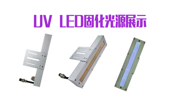 uvled固化光源設(shè)備不可改變的市場形勢(shì)與技術(shù)成就